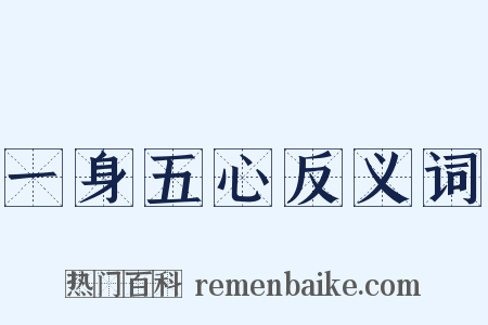 一身五心反义词是什么意思的图片